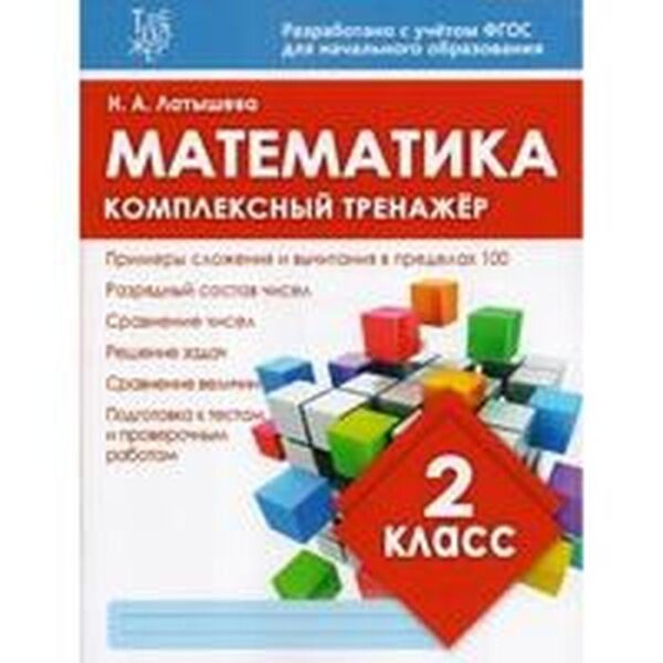 Математика. 2 класс. Латышева Н.