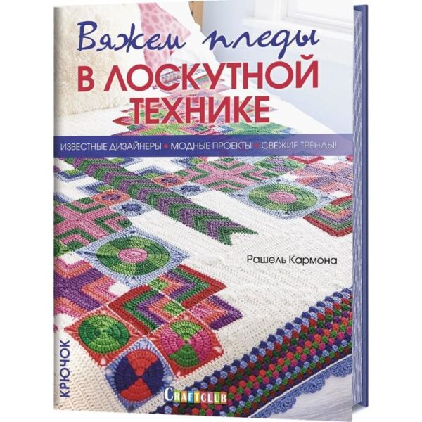 Вяжем пледы в лоскутной технике. Кармона Рашель