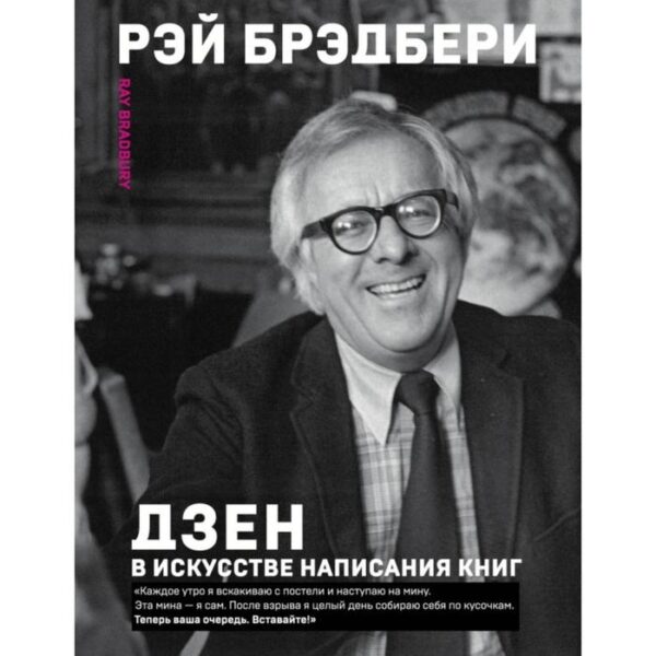 Дзен в искусстве написания книг. Брэдбери Р.