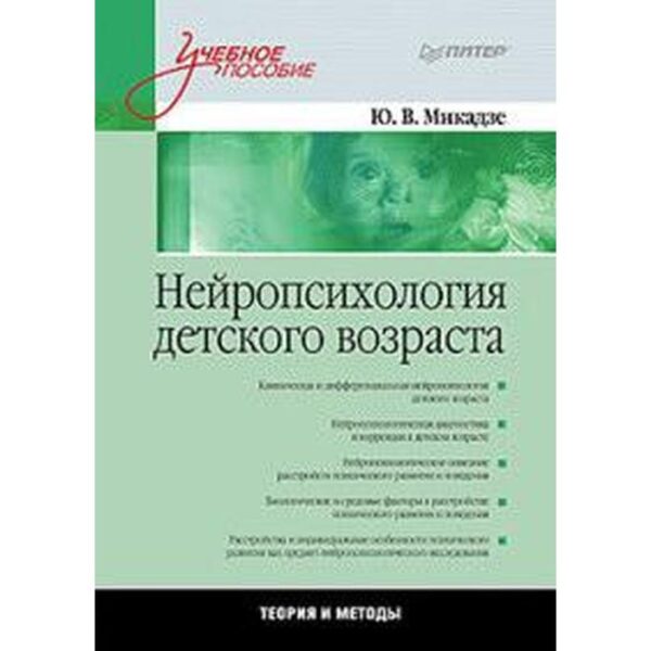 Нейропсихология детского возраста. Теория и методы