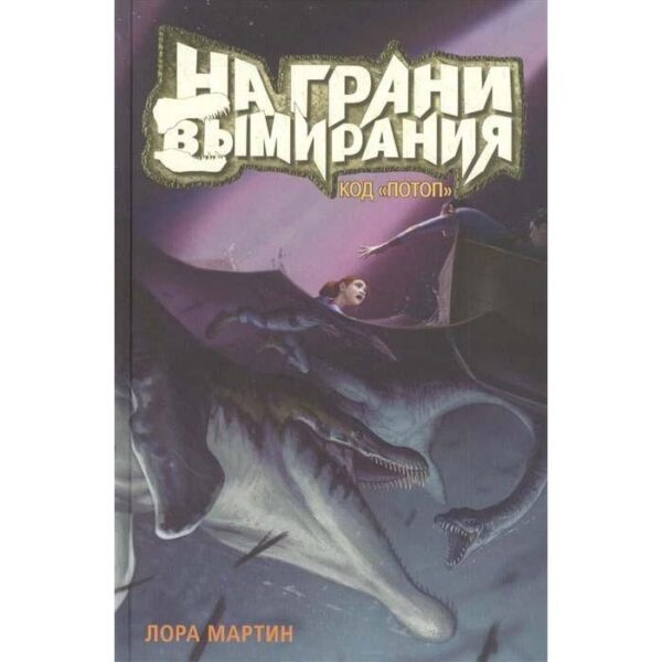 На грани вымирания № 2. Код «Потоп». Книга - 2. Мартин Л.