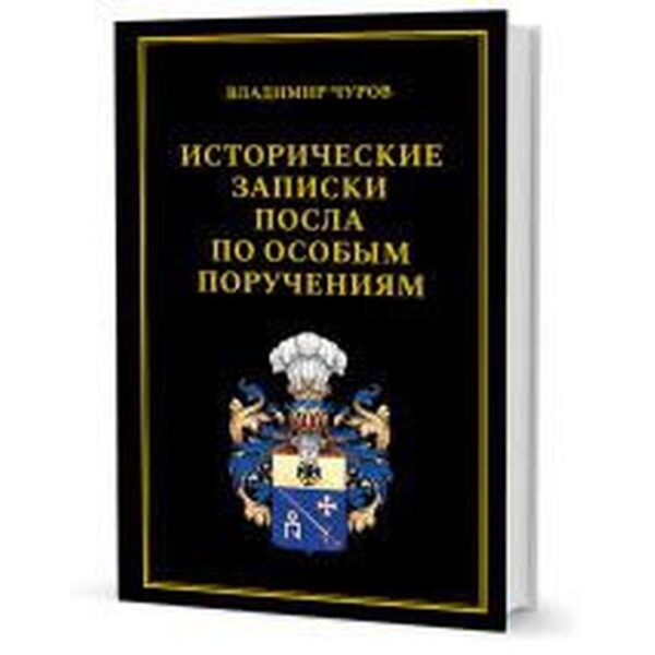 Исторические записки посла по особым поручениям. Чуров В.