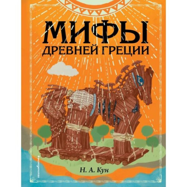 Мифы Древней Греции (ил. Ф. Манчини). Кун Н.А.