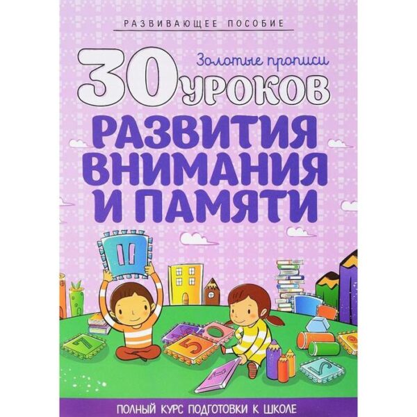 30 уроков развития внимания и памяти. Андреева И.