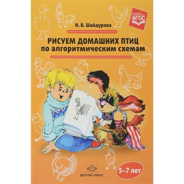 Самоучитель. ФГОС ДО. Рисуем домашних птиц по алгоритмическим схемам 5-7 лет. Шайдурова Н. В.