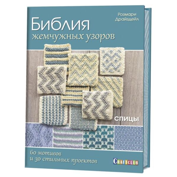 Библия жемчужных узоров. 60 мотивов и зо стильных проектов. Спицы