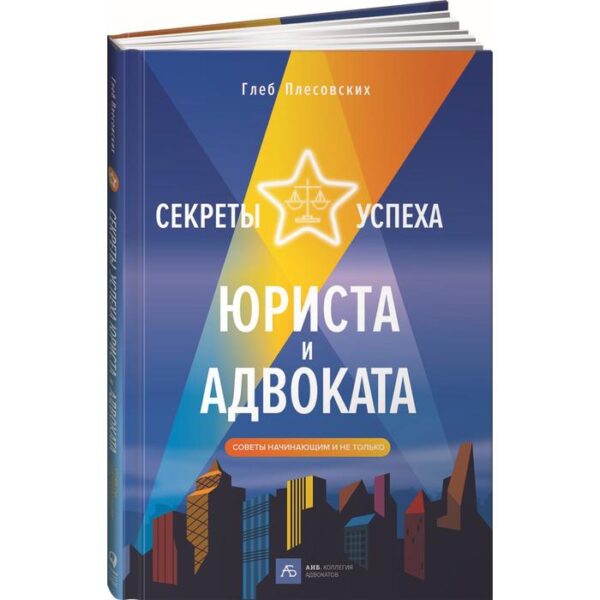 Секреты успеха юриста и адвоката. Советы начинающим и не только