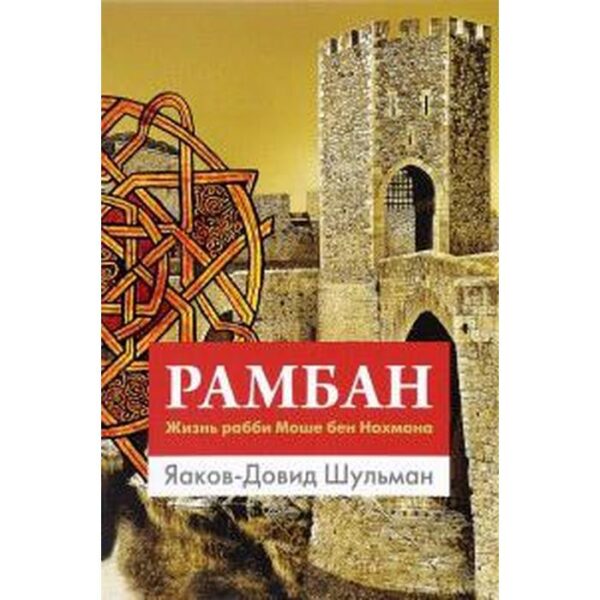 Рамбам. Жизнь рабби Моше бен Нахмана. Шульман Я. - Д.