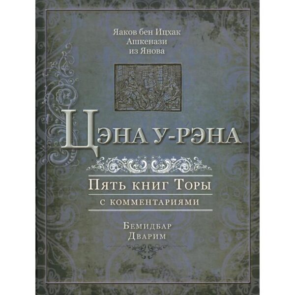 Цэна у-рэна. Пять книг Торы с комментариями Бемидбар, Дварим