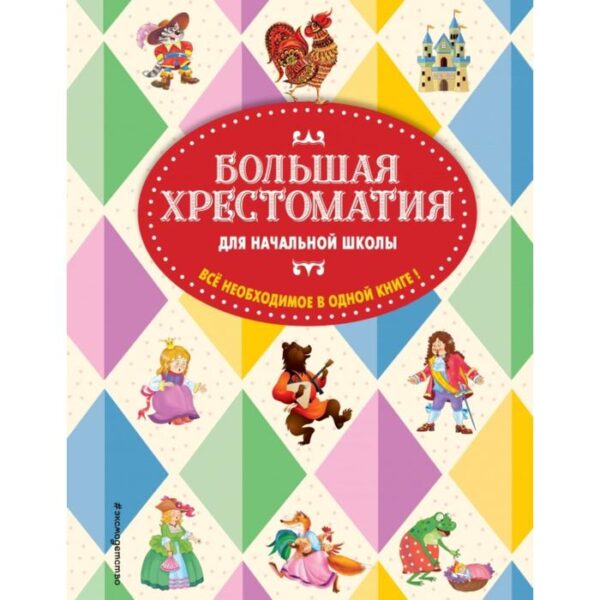 Большая хрестоматия для начальной школы. 5-е издание, исправленное и дополненное. Чуковский К. И., Петников Г. Н., Салье В. М.