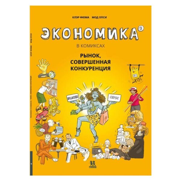 Экономика в комиксах. Том 2. Рынок, совершенная конкуренция