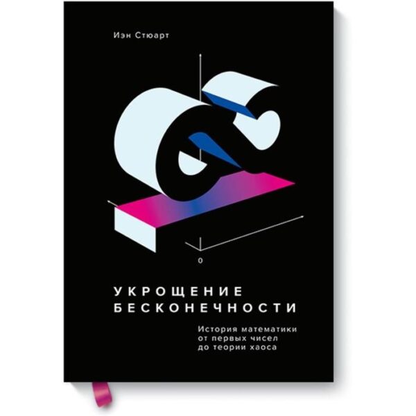 Укрощение бесконечности. История математики от первых чисел до теории хаоса. Иэн Стюарт