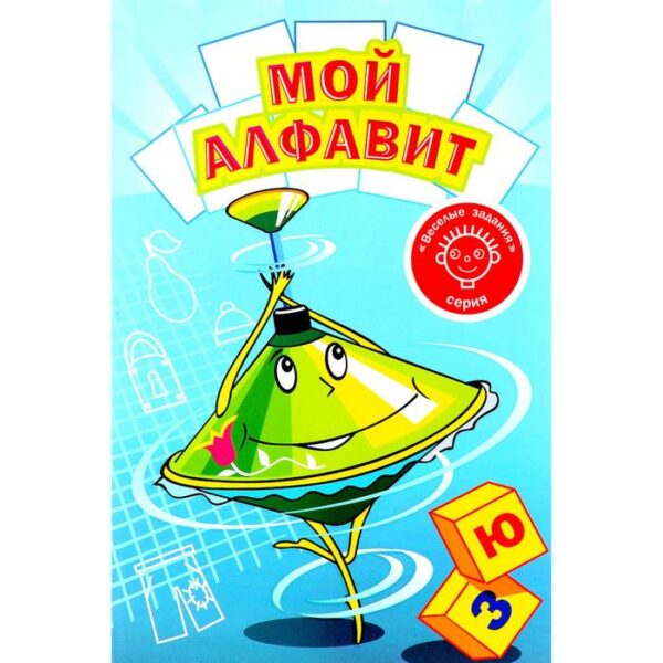 Мой алфавит. Симаков С.