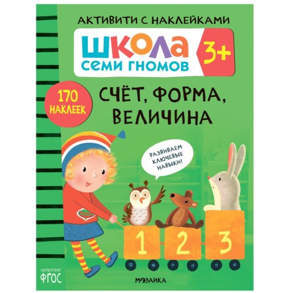 Счёт, форма, величина. 170 наклеек. От 3 лет