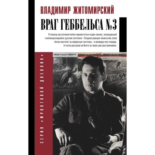 Враг Геббельса №3. Житомирский В. А.