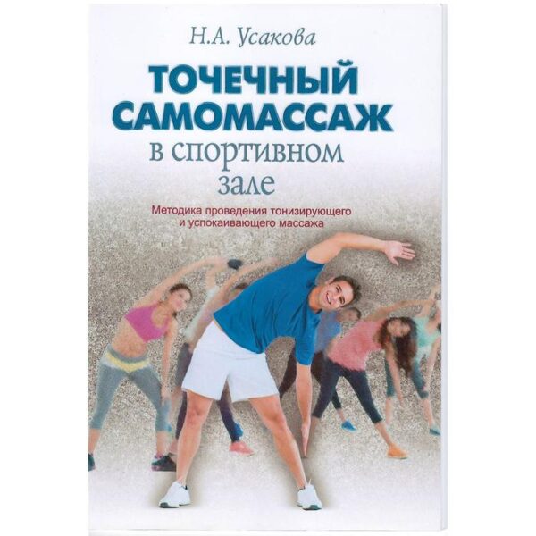 Нина Усакова: Точечный самомассаж в спортивном зале. Методика проведения тонизирующего и успокаивающего массажа