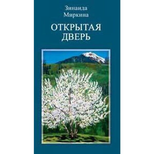 Открытая дверь. Миркина З.