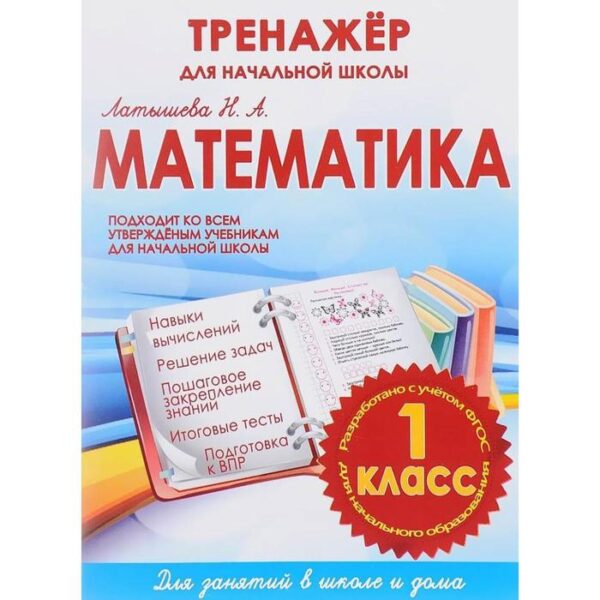 Математика 1 класс. Тренажёр для начальной школы (ФГОС)