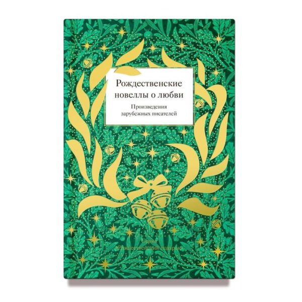 Рождественские новеллы о любви. Произведения зарубежных писателей. Стрыгина Т