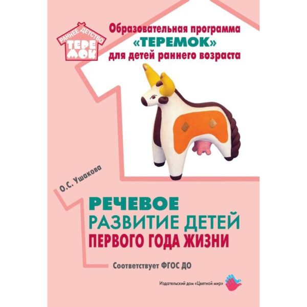 Методическое пособие (рекомендации). ФГОС ДО. Речевое развитие детей первого года жизни. Ушакова О. С.