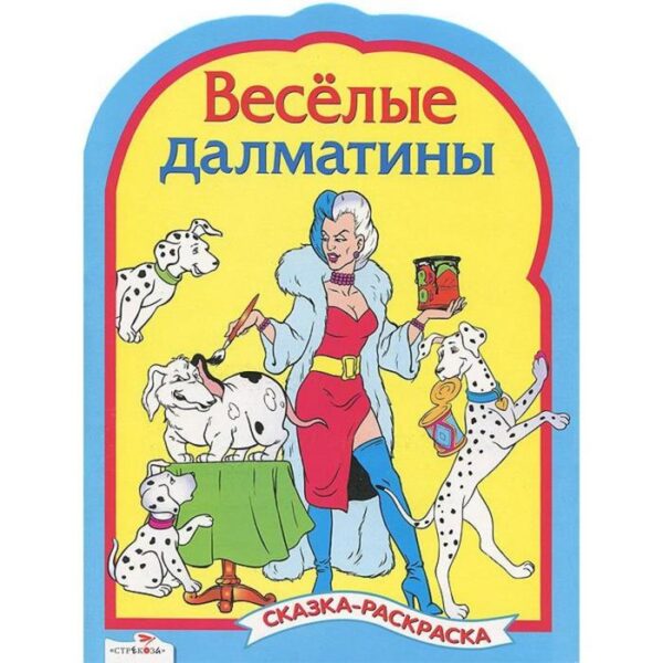 Весёлые далматинцы