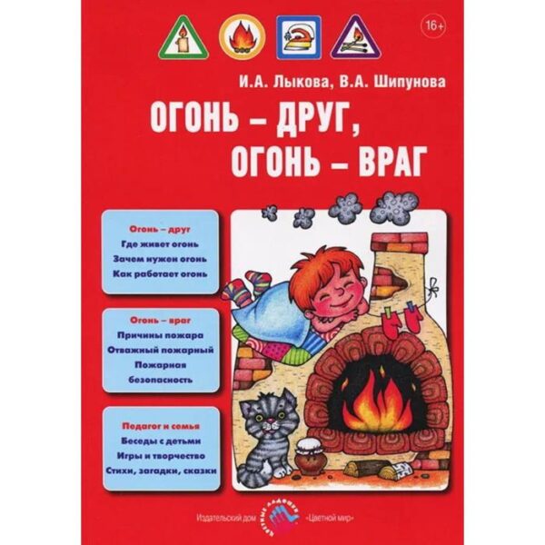 Огонь-друг, огонь-враг. Лыкова И. А., Шипунова В. А.