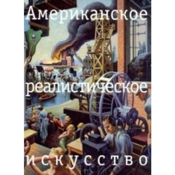 Американское реалистическое искусство. Что надо знать перед походом в музей. Чернецова Е.