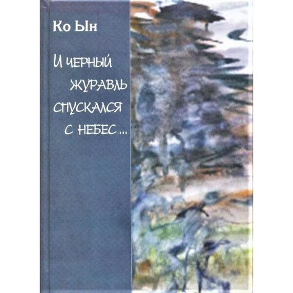 И чёрный журавль спускался с небес.... Избранные стихи