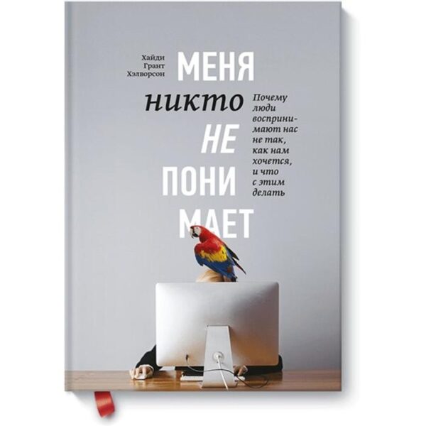 Меня никто не понимает! Почему люди воспринимают нас не так, как нам хочется, и что с этим делать. Хайди Грант Хэлворсон