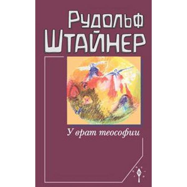 У врат теософии. Штайнер Р.