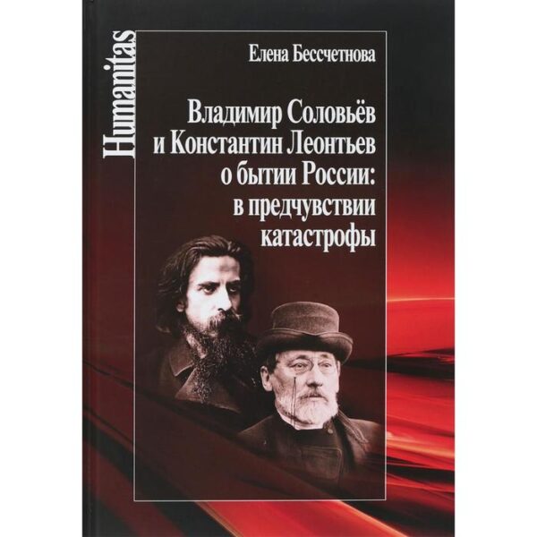 Владимир Соловьев и Константин Леонтьев о бытии России: в предчувствии катастрофы. Бессчетнова Е.