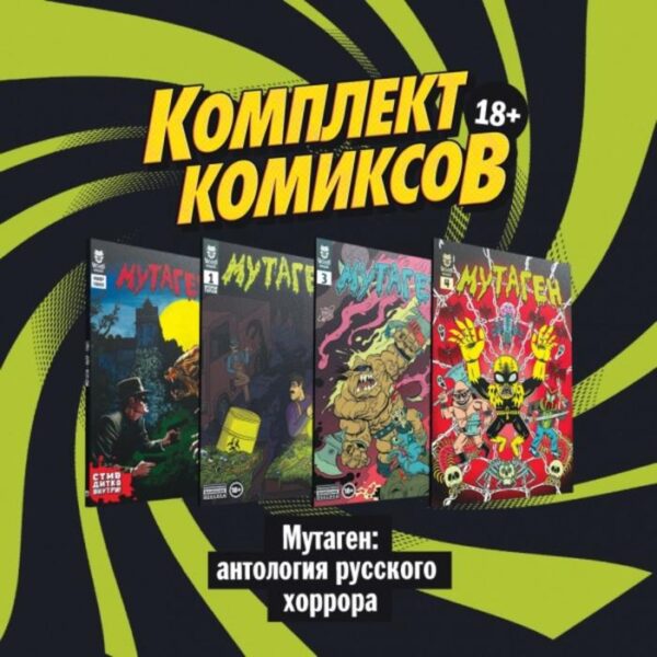 Комплект комиксов «Мутаген: антология русского хоррора». Старостин Г., Ветлужских Д., Киямов Е., Горбут А.