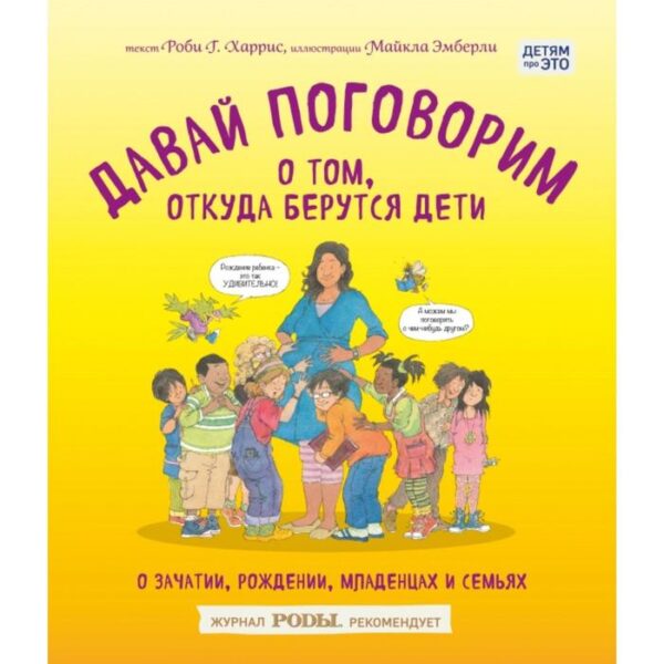 Давай поговорим о том, откуда берутся дети. О зачатии, рождении, младенцах и семьях. Харрис Р., Эмберли М.