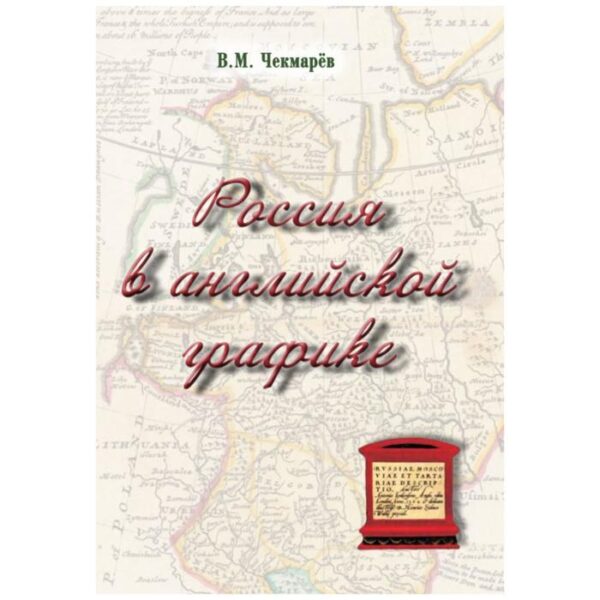 Владимир Чекмарев: Россия в английской графике. Европейская, азиатская и американская части в царствование Екатерины II