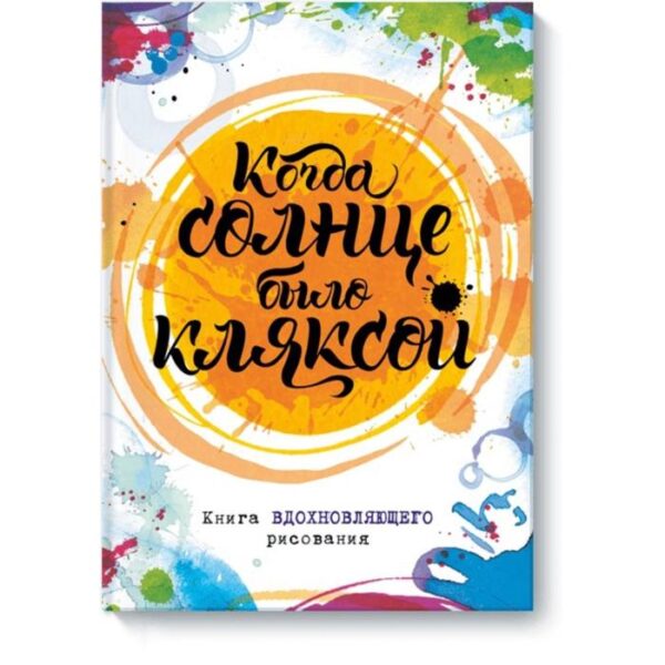 Когда солнце было кляксой. Книга вдохновляющего рисования. Джо Фернихо