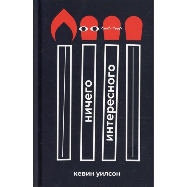 Ничего интересного. Уилсон Кевин