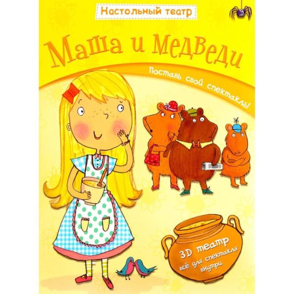 Маша и медведи. Купер Д.