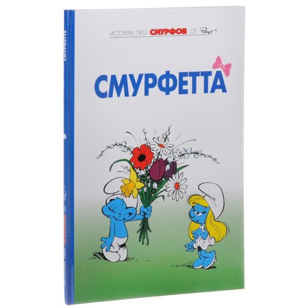 Смурфы. Том 3. Смурфетта. Дельпорт И., Пейо