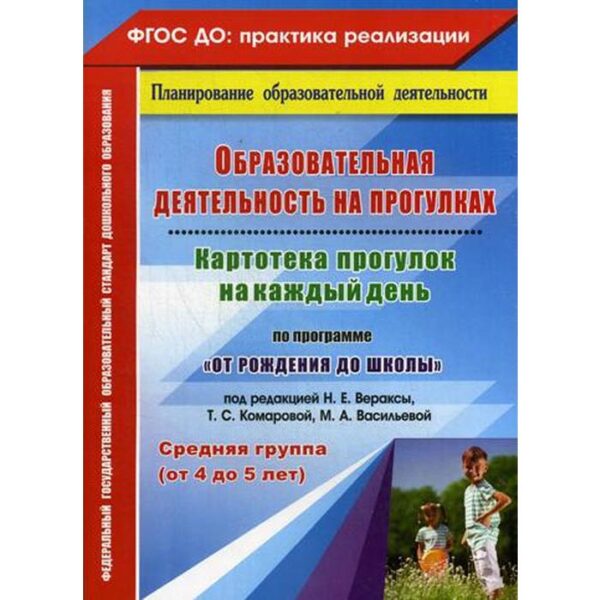 Образовательная деятельность на прогулках. Картотека прогулок на каждый день по программе «От рождения до школы». Средняя группа от 4 до 5 лет. Небыкова О.Н., Батова И. С.