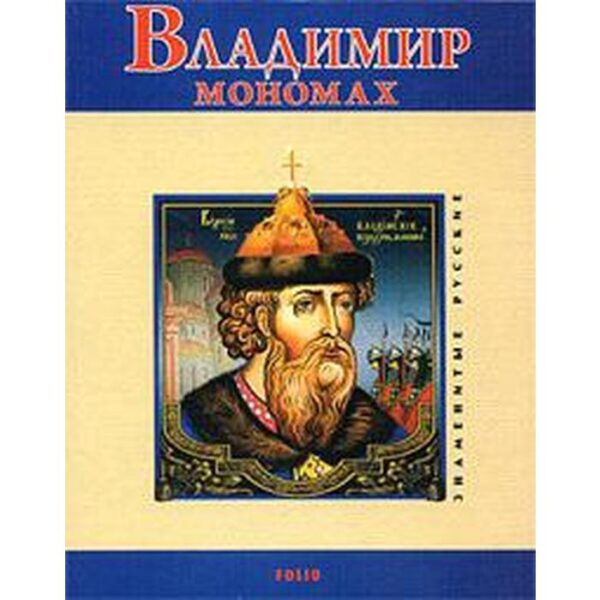 Владимир Мономах. Духопельников В.