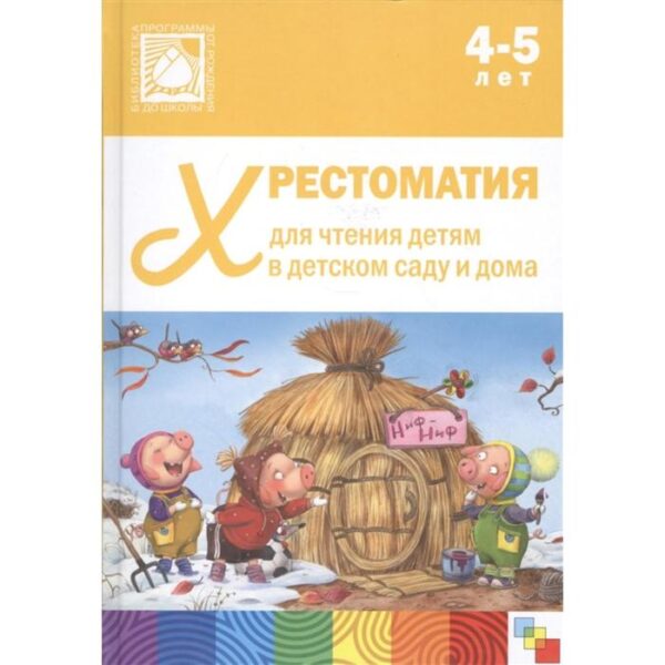 Хрестоматия для чтения детям в детском саду и дома, 4-5 лет