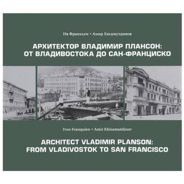 Архитектор Владимир Плансон: От Владивостока до Сан-Франциско