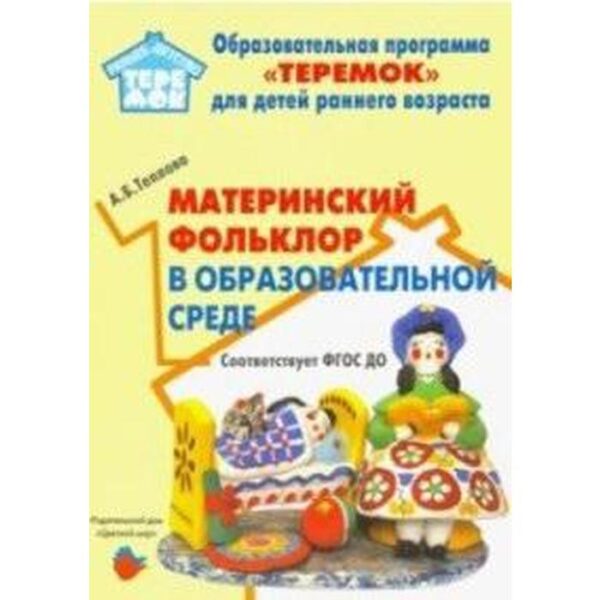 Материнский фольклор в образовательной среде. Методическое пособие. Теплова А.