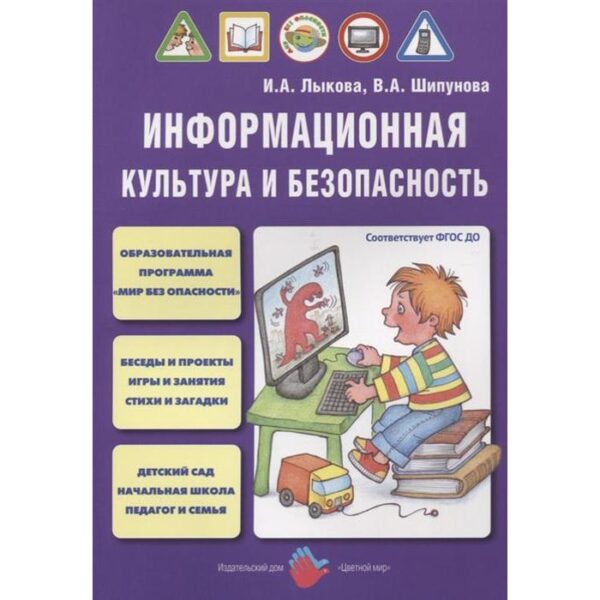 Информационная культура и безопасность. Лыкова И. А., Шипунова В. А.