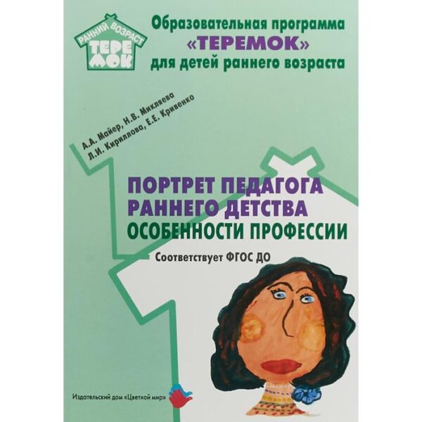 Портрет педагога раннего детства. Особые профессии. Майер А.А., Микляева Н.В., Кириллова Л. И.