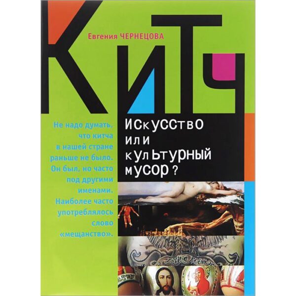 Китч. Искусство или культурный мусор?