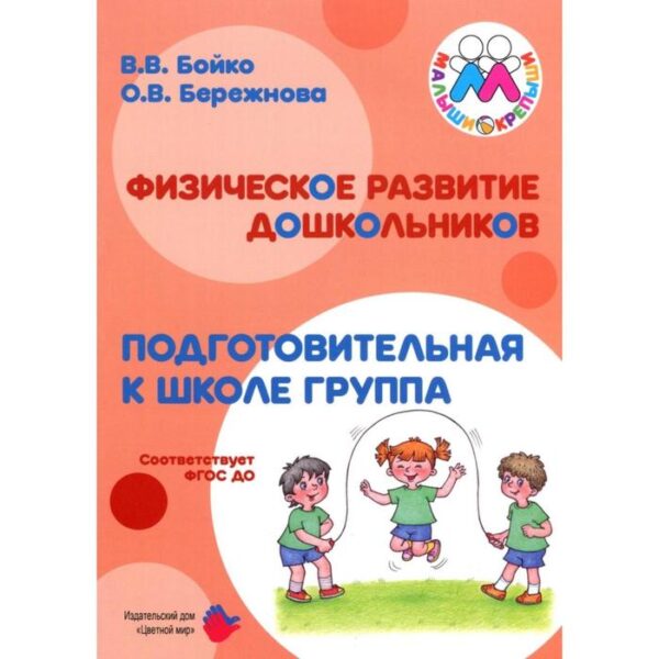 Методическое пособие (рекомендации). ФГОС ДО. Физическое развитие дошкольников. Бойко В. В.