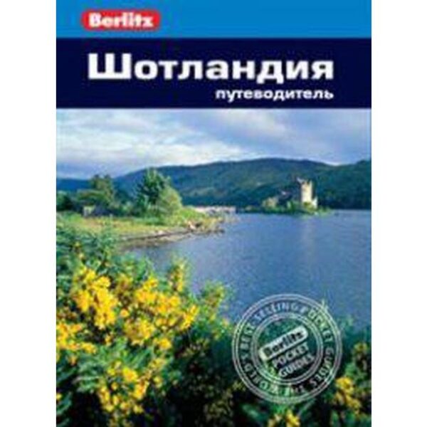 Шотландия. Путеводитель. Феллоуз Э., Уэстон