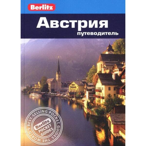 Австрия. Путеводитель. Айвори М.