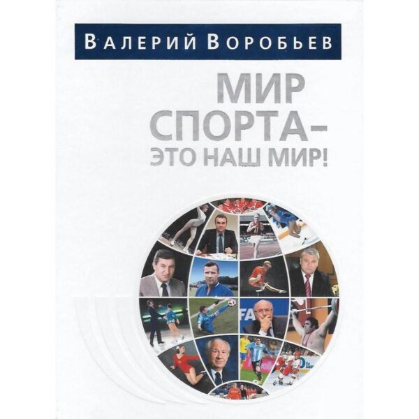 Мир спорта-это наш мир. Воробьев В.